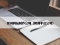 中卫贺州网站制作公司（贺州平台公司）